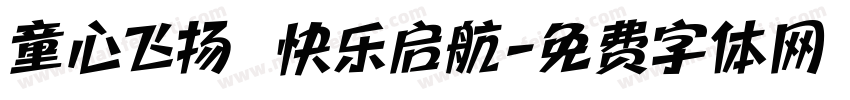 童心飞扬 快乐启航字体转换
